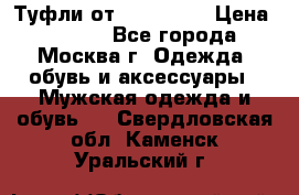 Туфли от Tervolina › Цена ­ 3 000 - Все города, Москва г. Одежда, обувь и аксессуары » Мужская одежда и обувь   . Свердловская обл.,Каменск-Уральский г.